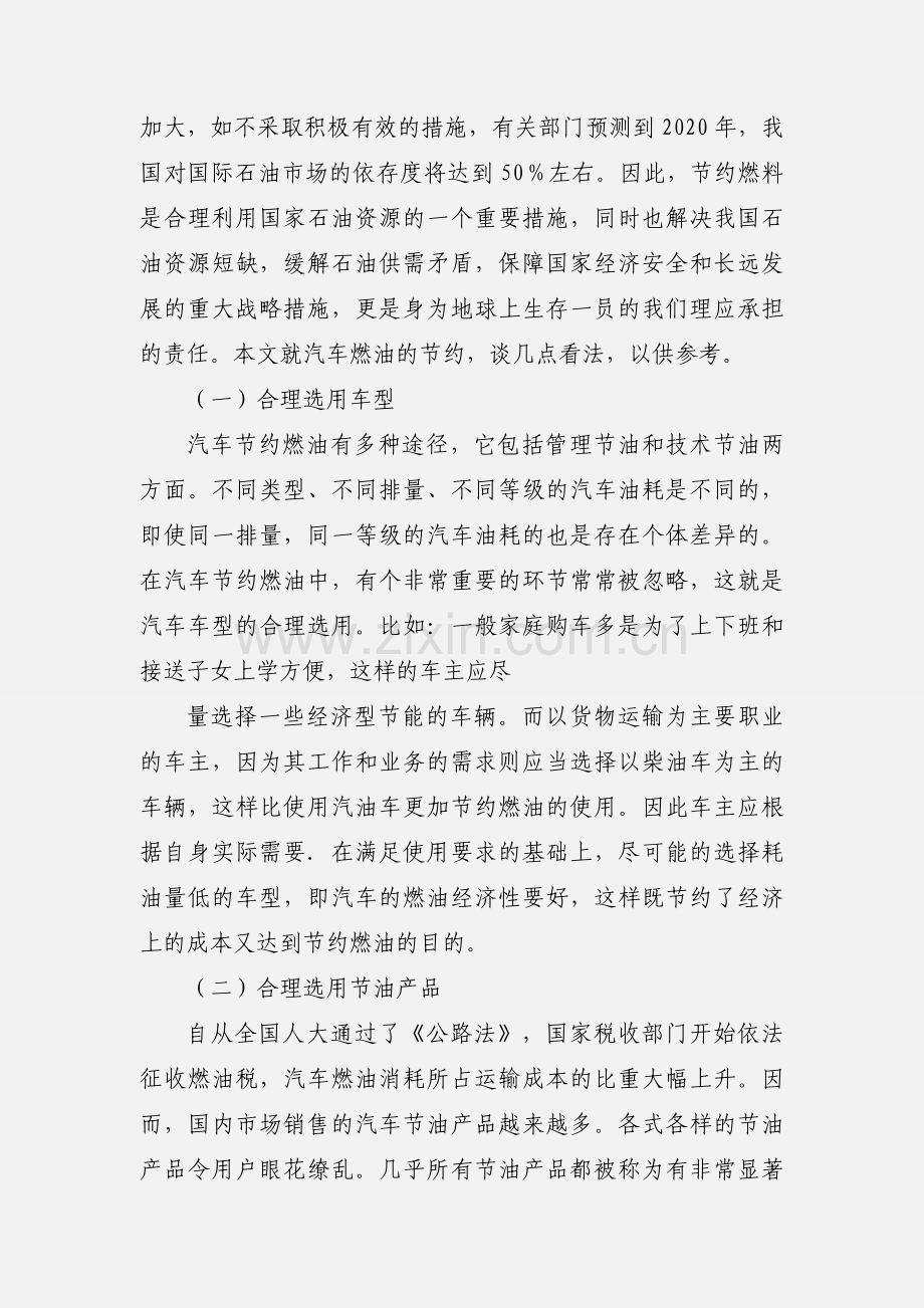 驾驶员技师论文格式.docx_第2页