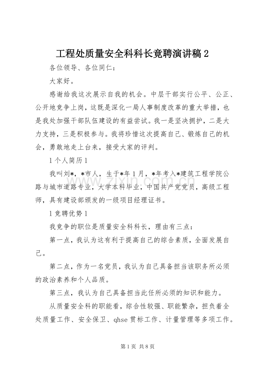 工程处质量安全科科长竟聘演讲稿2.docx_第1页