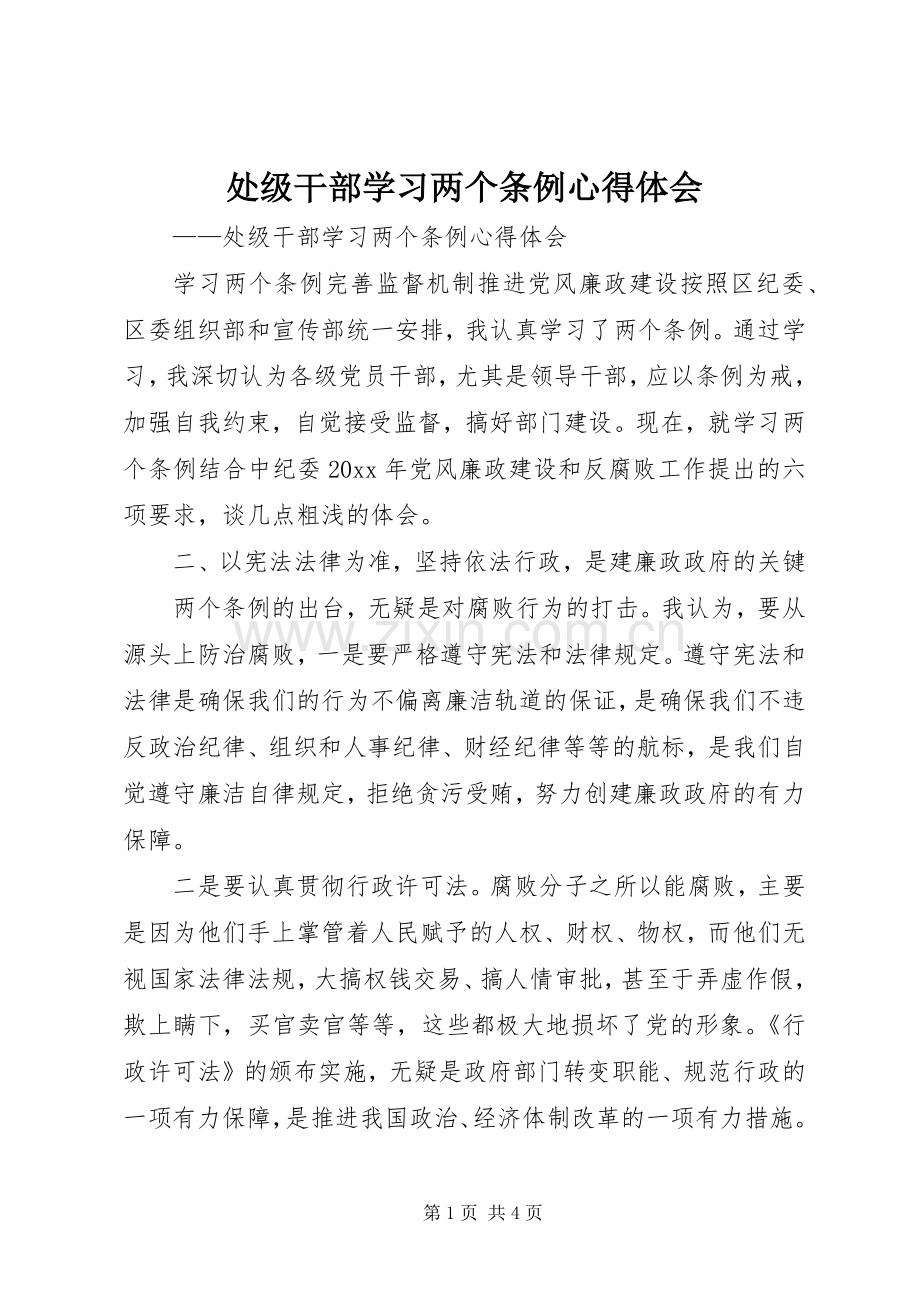 处级干部学习两个条例心得体会.docx_第1页