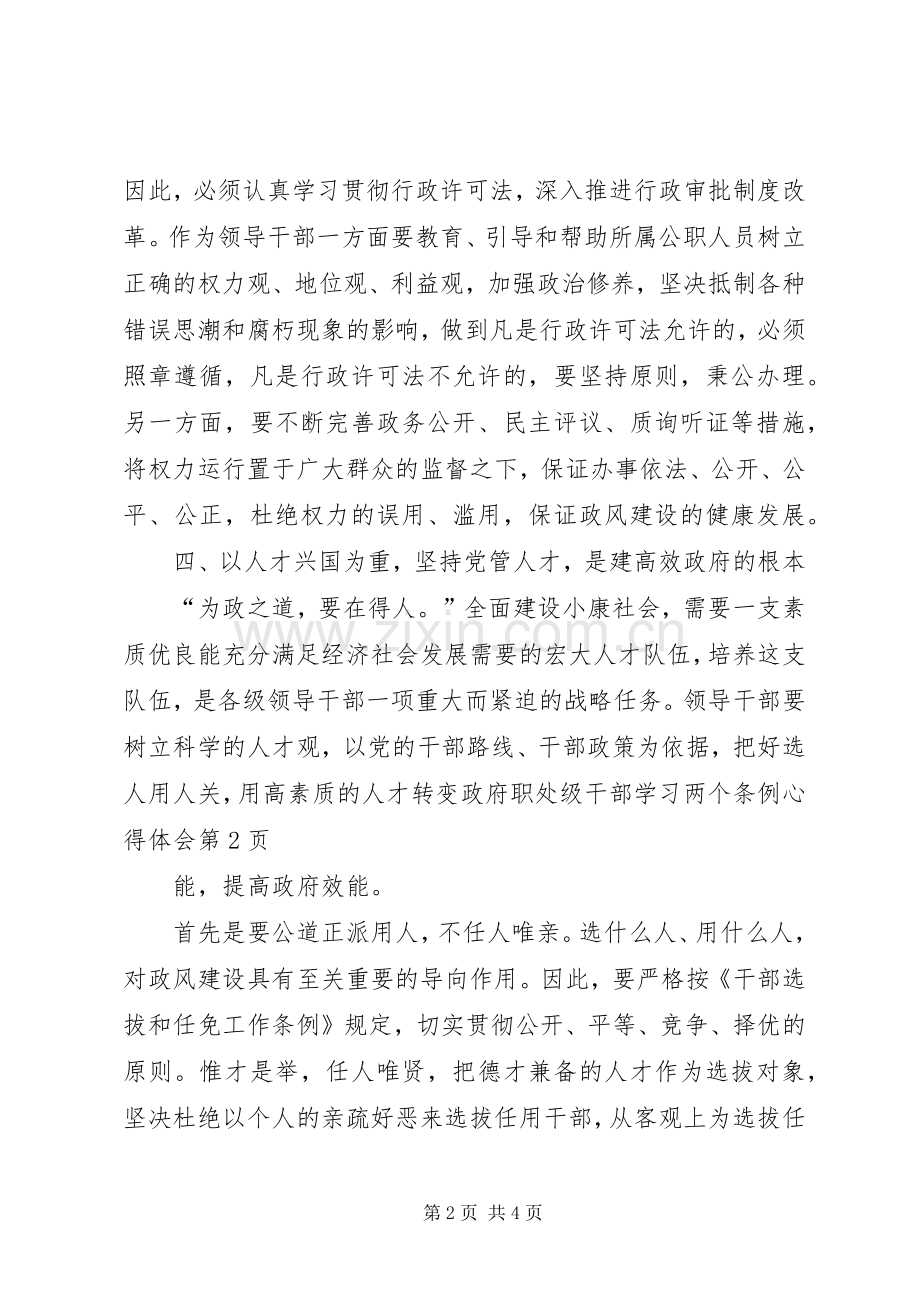 处级干部学习两个条例心得体会.docx_第2页