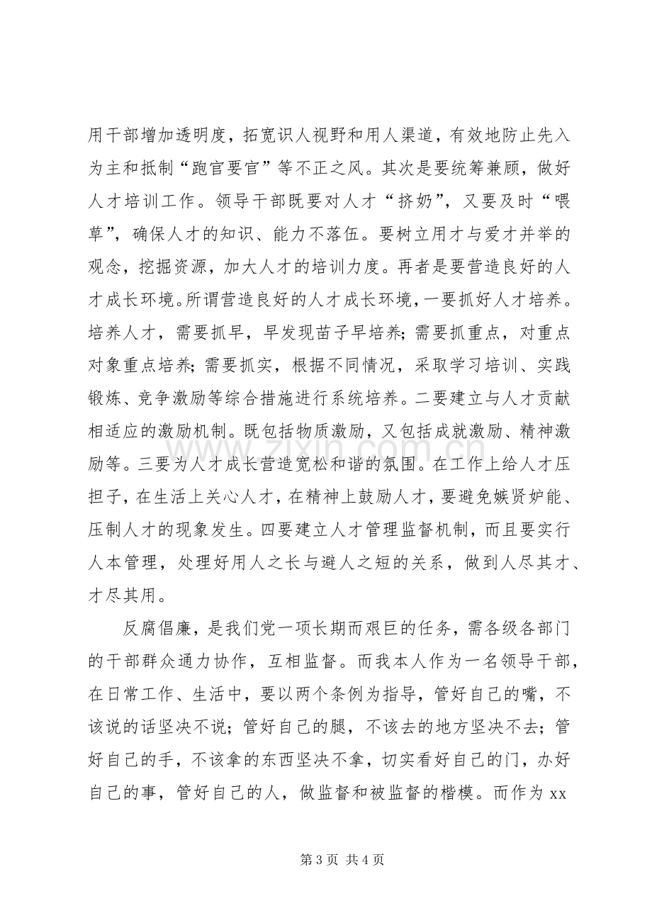 处级干部学习两个条例心得体会.docx_第3页