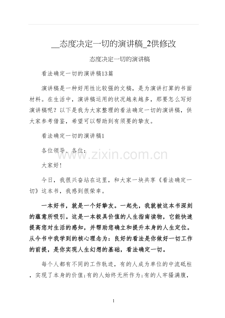 态度决定一切的演讲稿供修改.docx_第1页