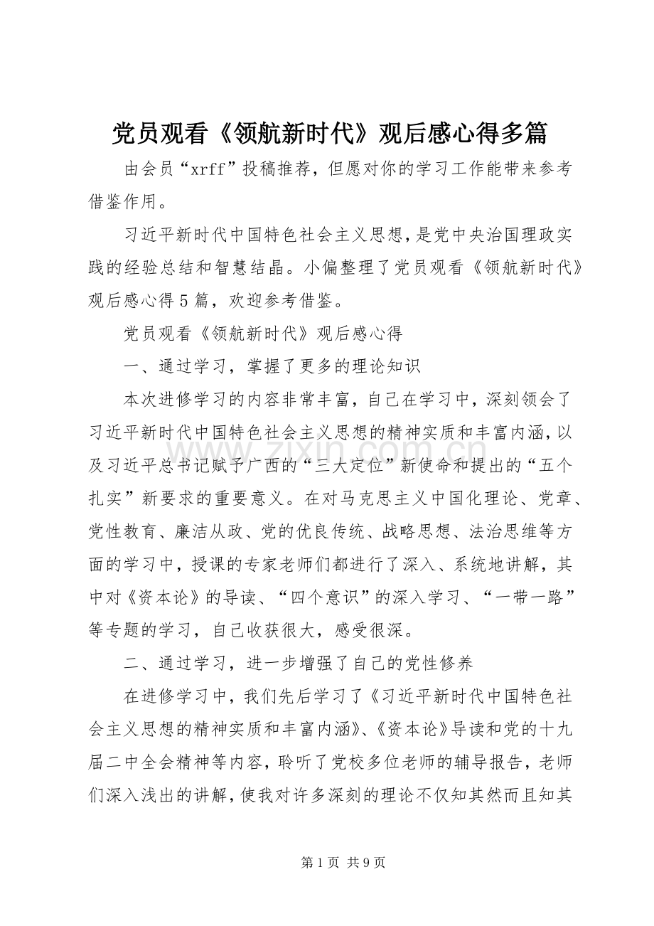 党员观看《领航新时代》观后感心得多篇.docx_第1页