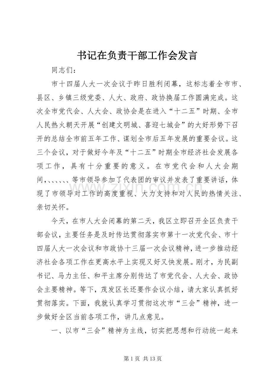 书记在负责干部工作会发言.docx_第1页