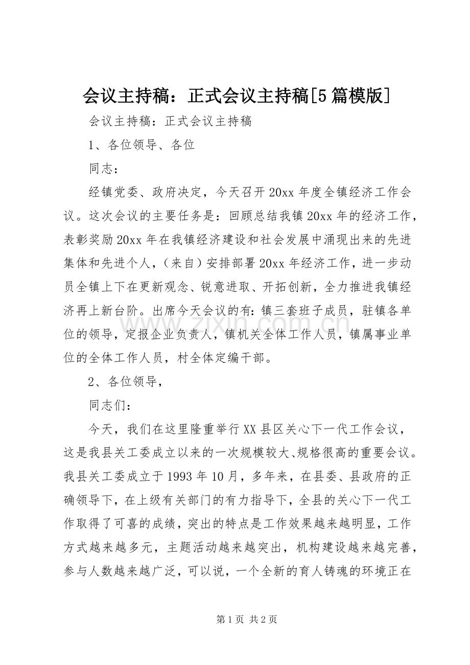 会议主持稿：正式会议主持稿[5篇模版].docx_第1页