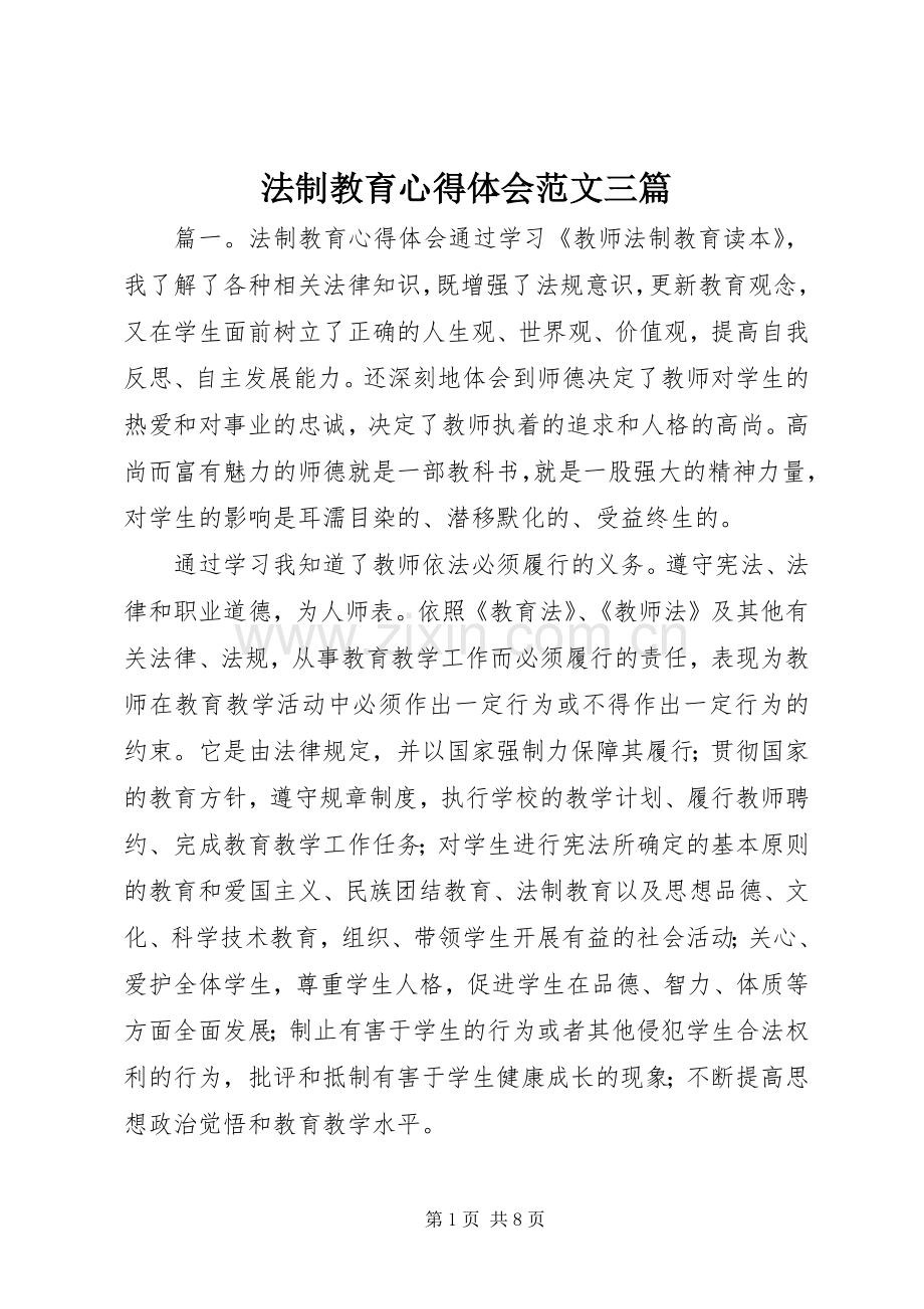 法制教育心得体会范文三篇.docx_第1页