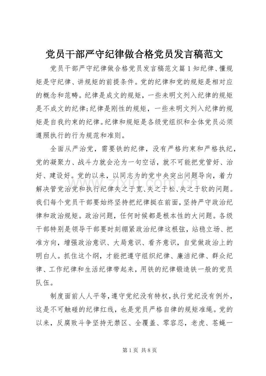 党员干部严守纪律做合格党员发言稿范文.docx_第1页