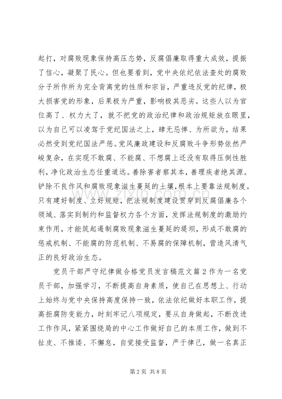 党员干部严守纪律做合格党员发言稿范文.docx_第2页