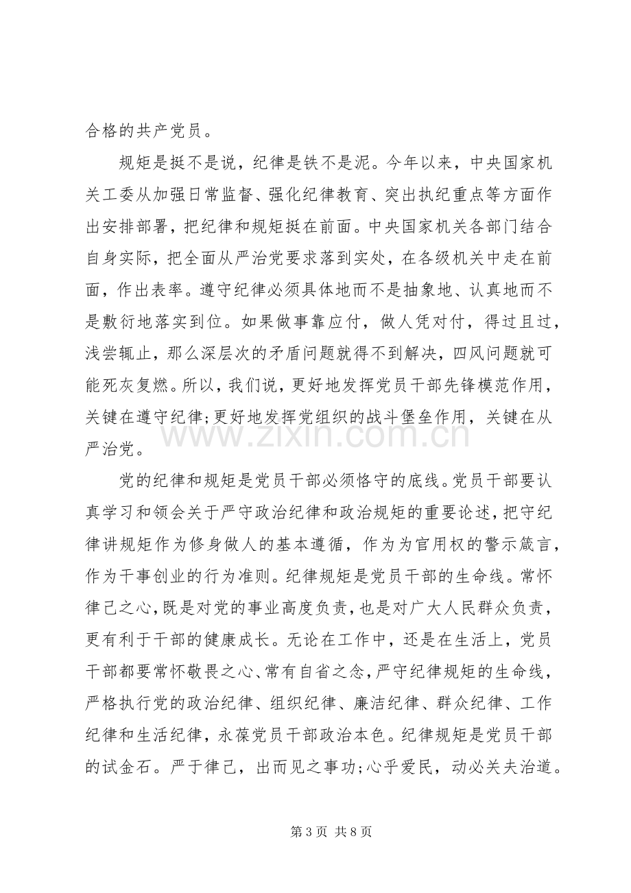 党员干部严守纪律做合格党员发言稿范文.docx_第3页