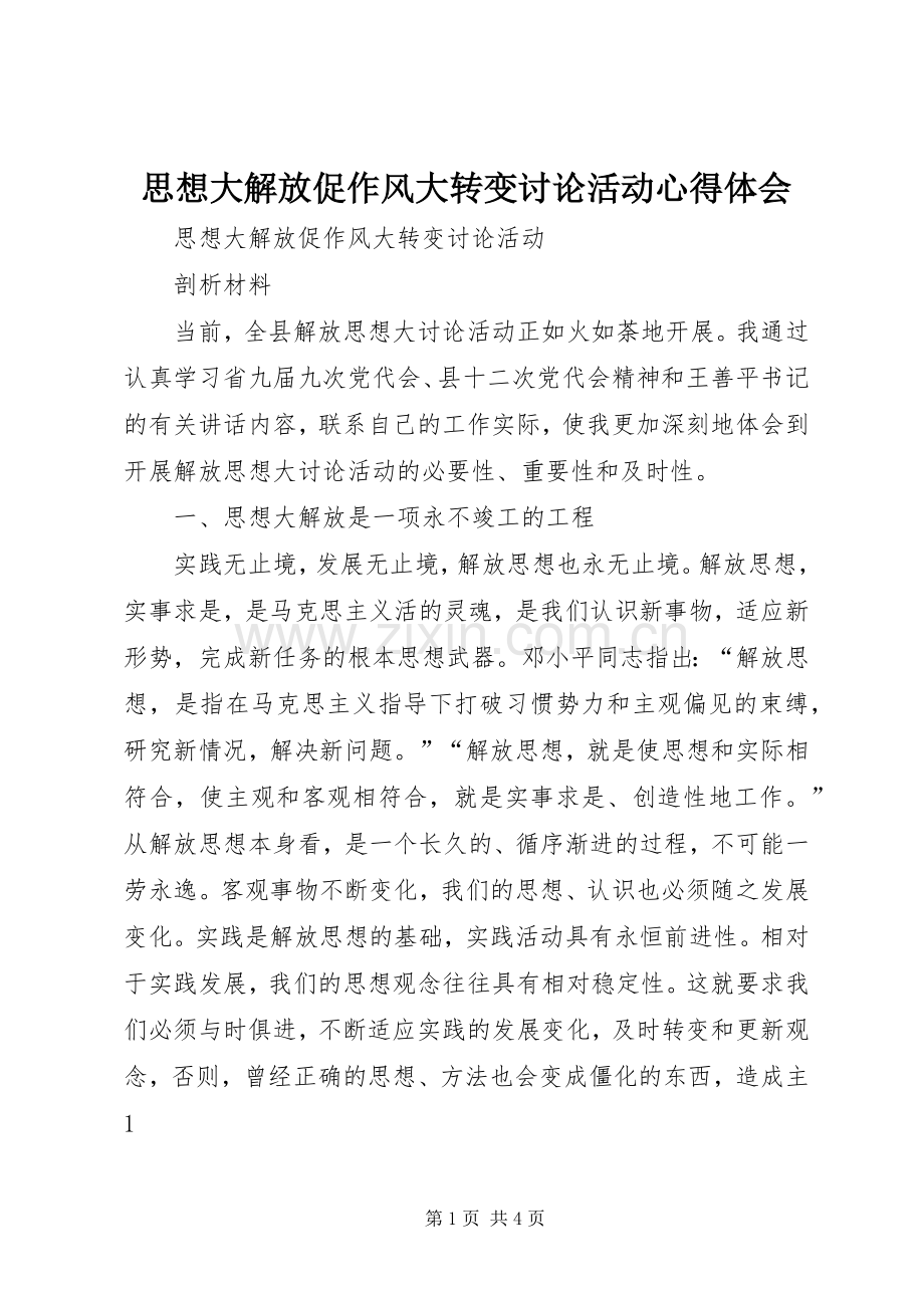 思想大解放促作风大转变讨论活动心得体会.docx_第1页