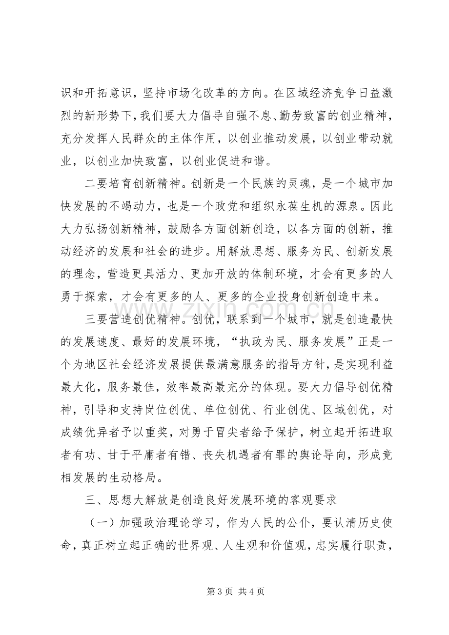 思想大解放促作风大转变讨论活动心得体会.docx_第3页