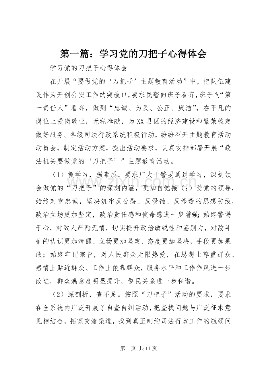 第一篇：学习党的刀把子心得体会.docx_第1页