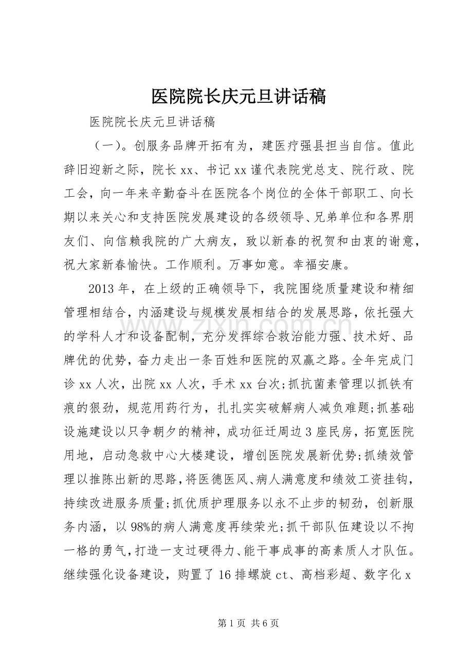 医院院长庆元旦讲话稿.docx_第1页