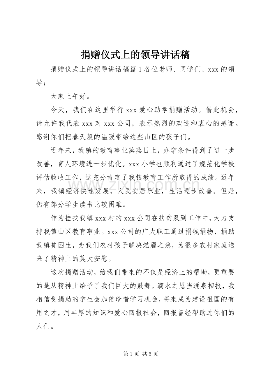 捐赠仪式上的领导讲话稿.docx_第1页