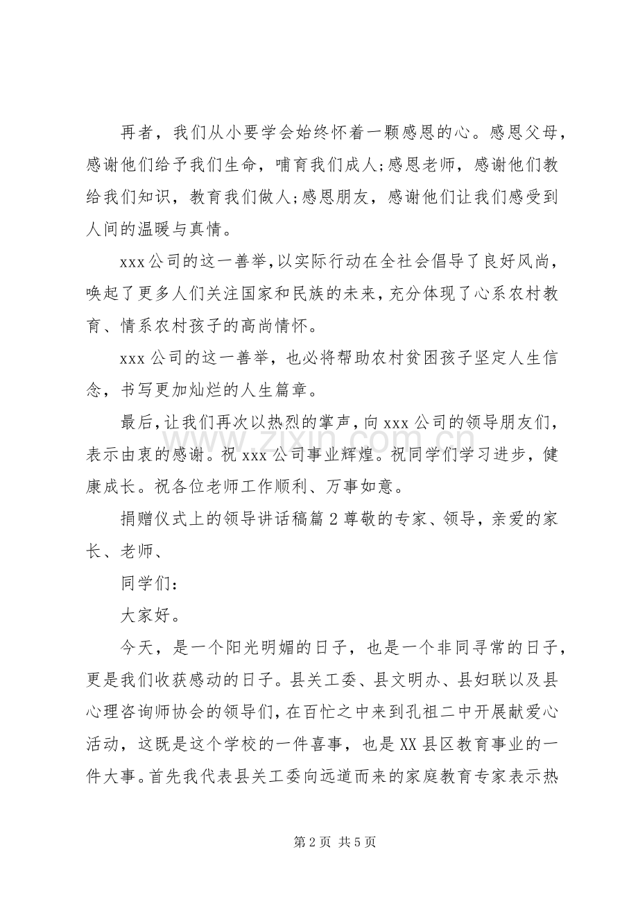 捐赠仪式上的领导讲话稿.docx_第2页