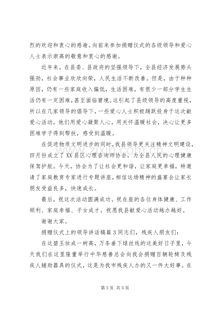 捐赠仪式上的领导讲话稿.docx_第3页