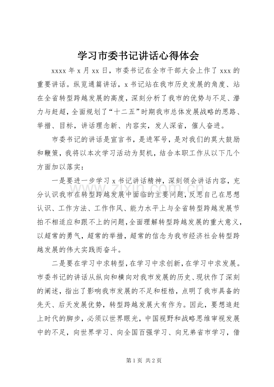 学习市委书记讲话心得体会.docx_第1页