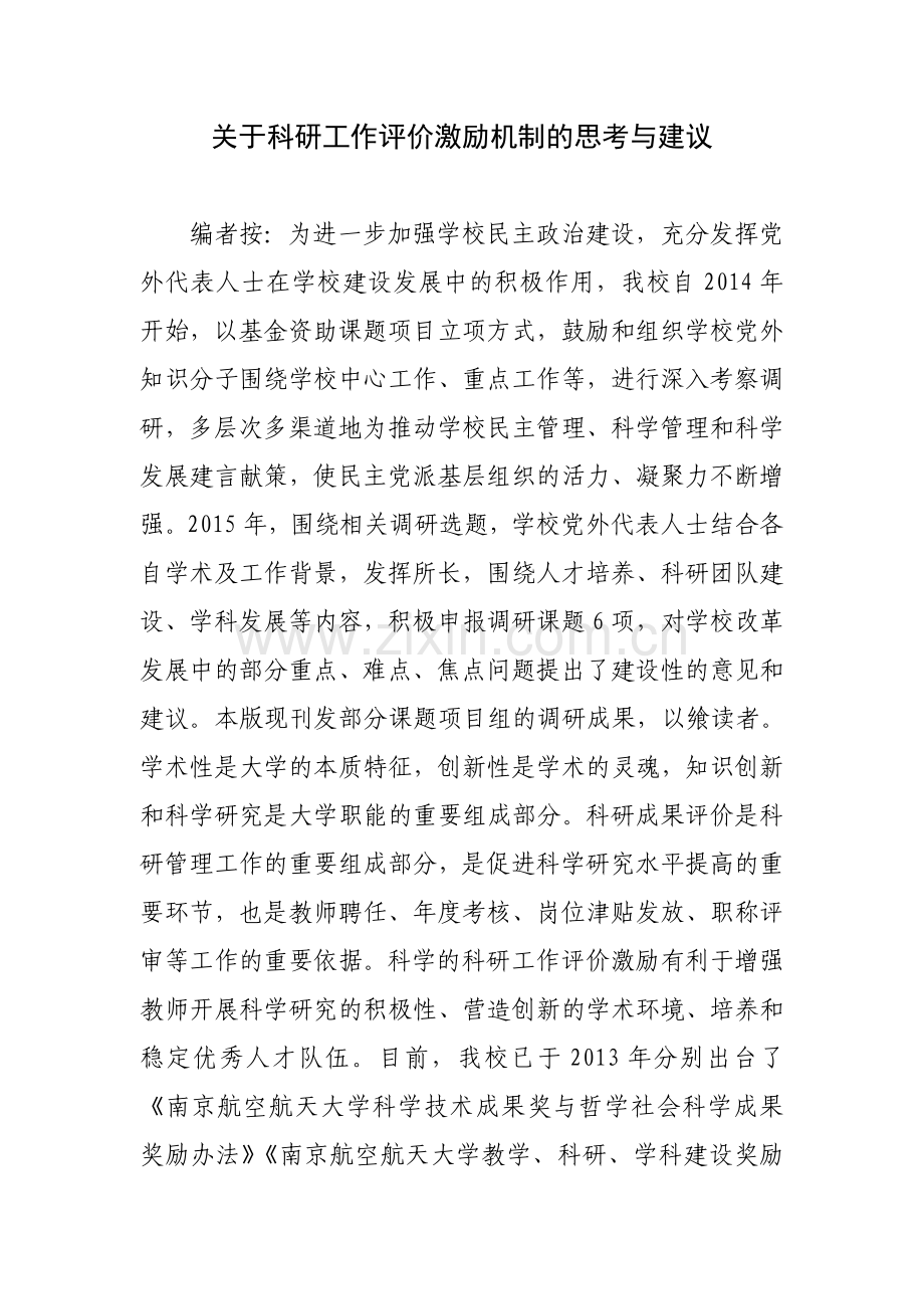 关于科研工作评价激励机制的思考与建议.doc_第1页