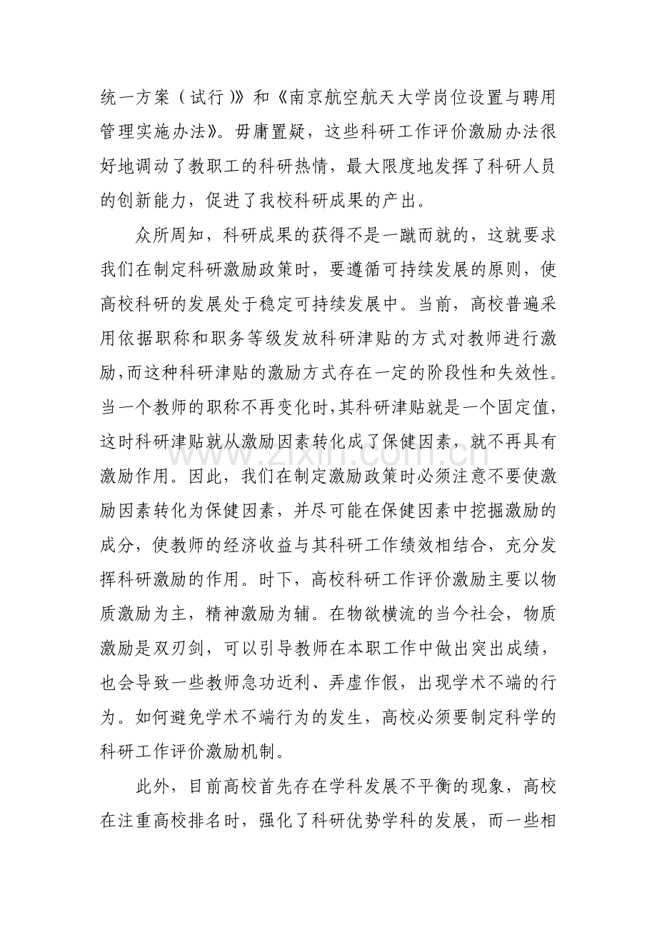 关于科研工作评价激励机制的思考与建议.doc_第2页