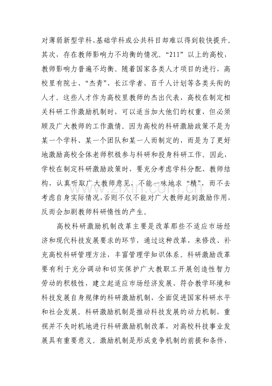 关于科研工作评价激励机制的思考与建议.doc_第3页