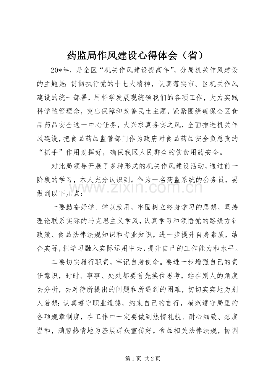 药监局作风建设心得体会（省）.docx_第1页