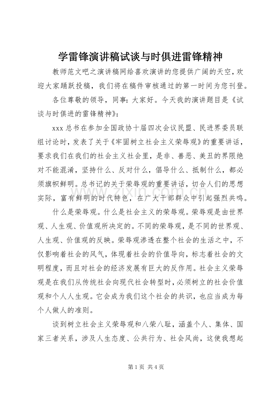 学雷锋演讲稿试谈与时俱进雷锋精神.docx_第1页