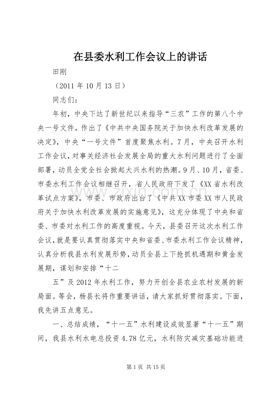 在县委水利工作会议上的讲话.docx_第1页