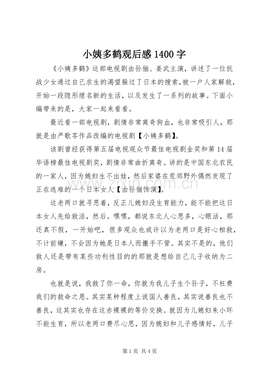 小姨多鹤观后感1400字.docx_第1页