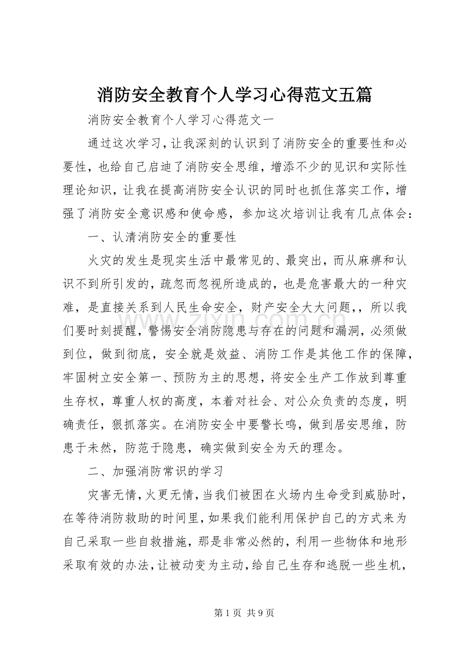 消防安全教育个人学习心得范文五篇.docx_第1页