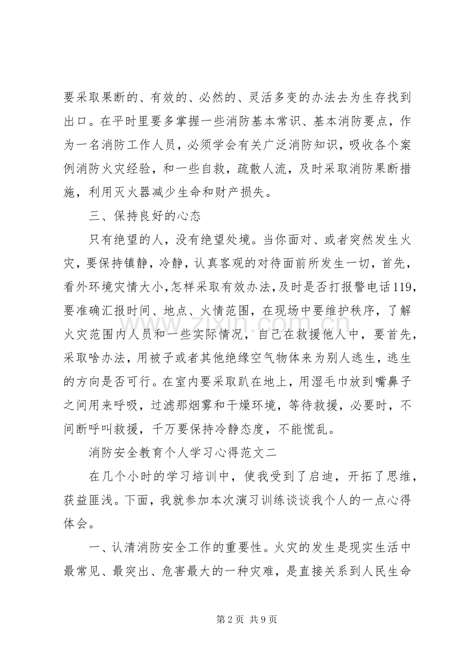 消防安全教育个人学习心得范文五篇.docx_第2页