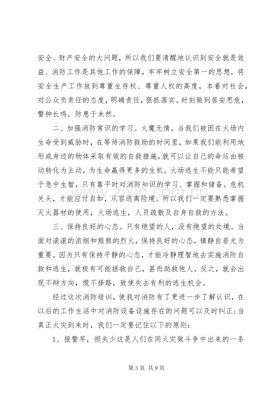 消防安全教育个人学习心得范文五篇.docx_第3页