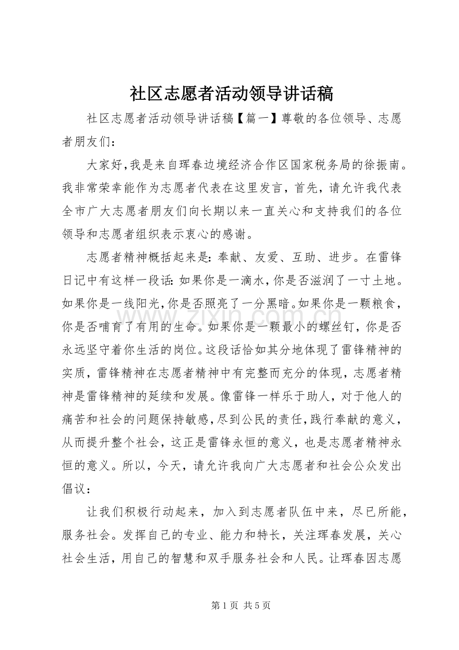 社区志愿者活动领导讲话稿.docx_第1页