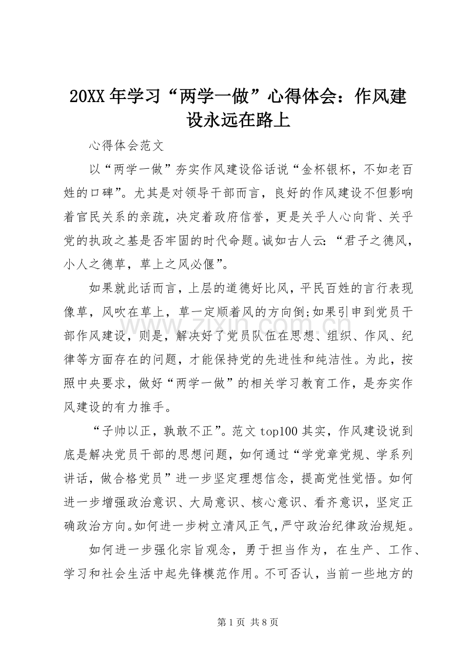 20XX年学习“两学一做”心得体会：作风建设永远在路上.docx_第1页