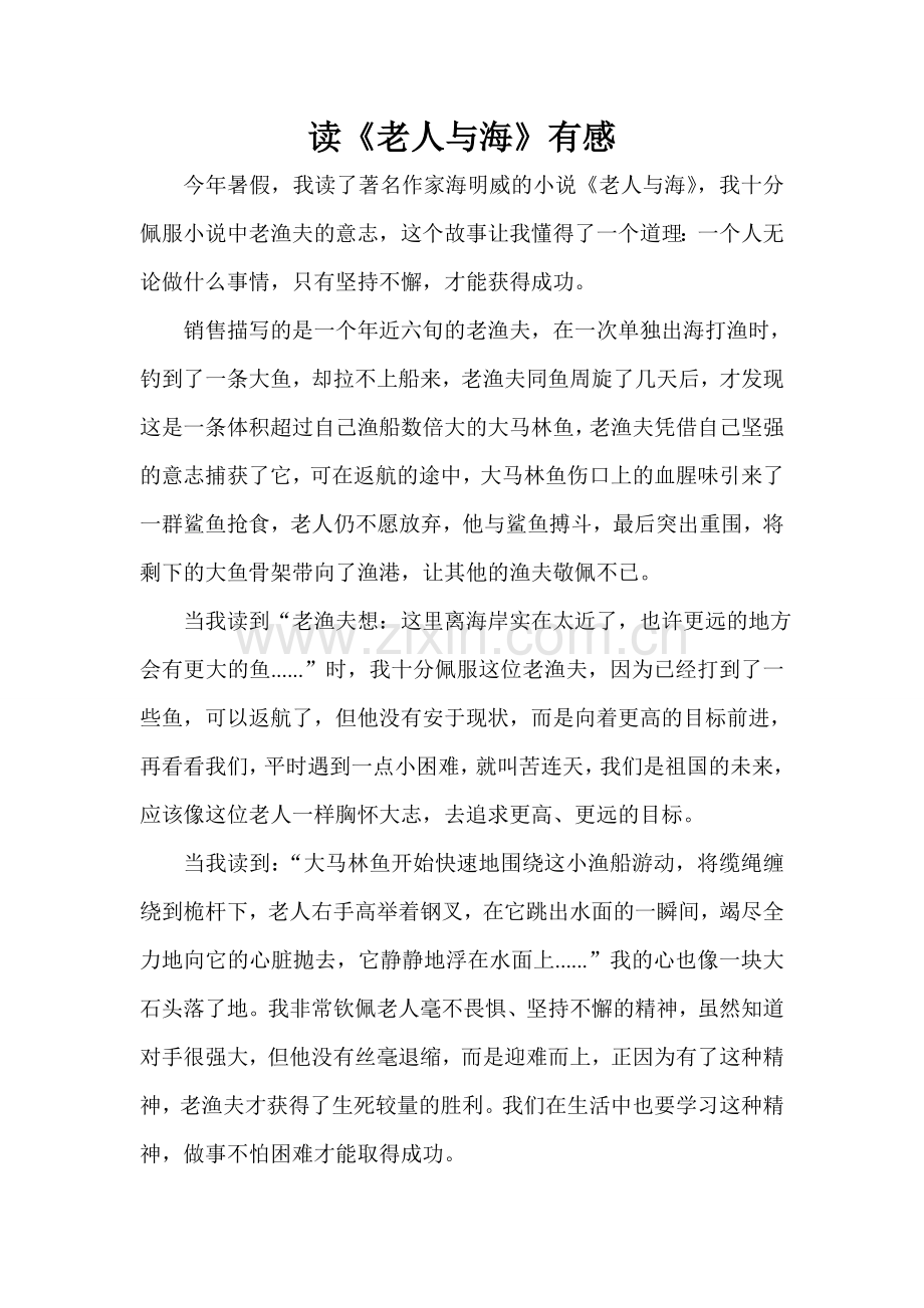 夏文轩老人与海读后感.doc_第1页