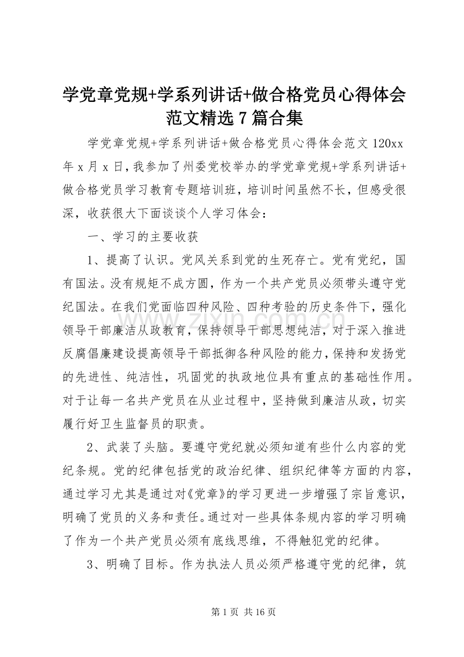 学党章党规+学系列讲话+做合格党员心得体会范文7篇合集.docx_第1页