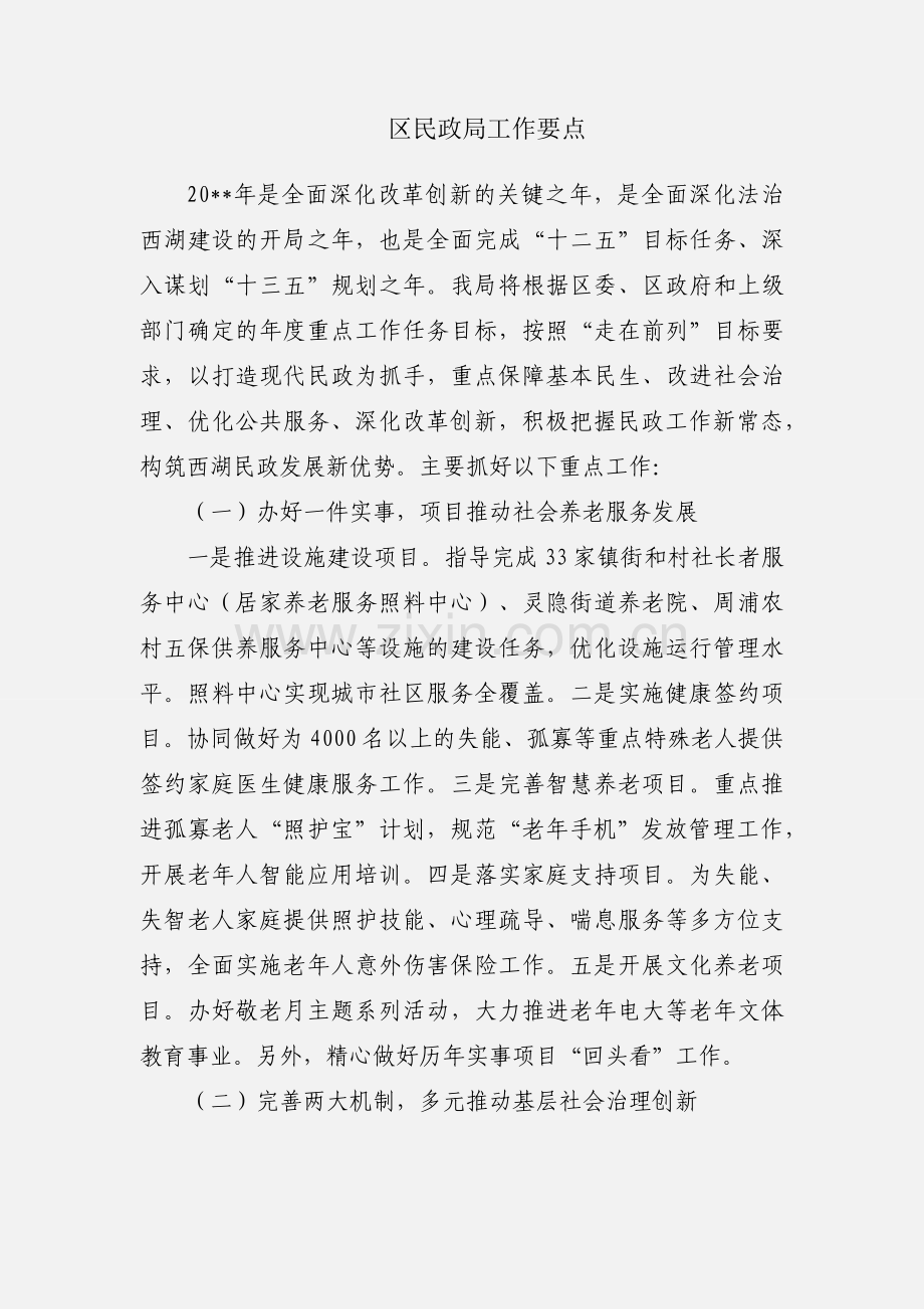 区民政局工作要点.docx_第1页