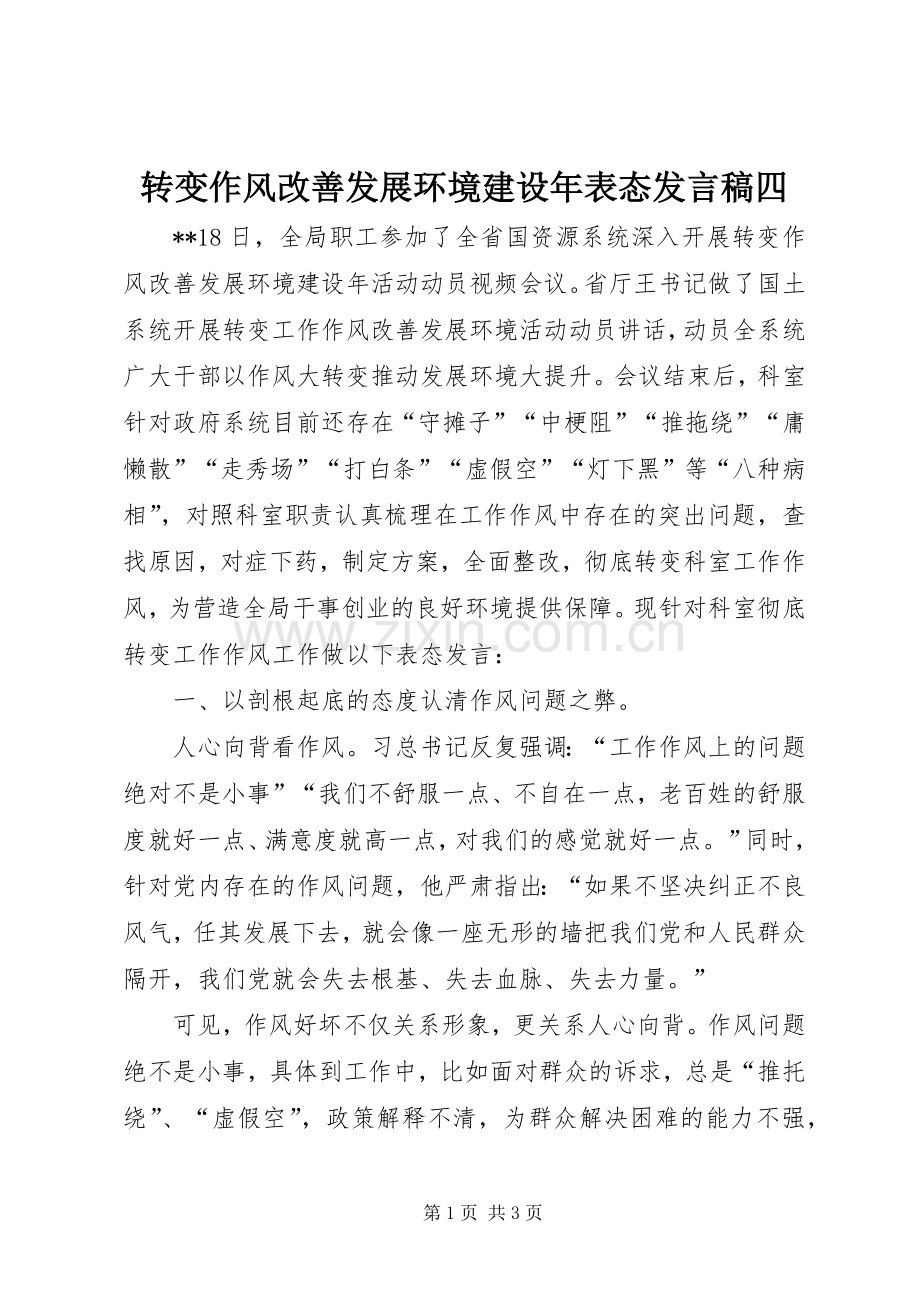 转变作风改善发展环境建设年表态发言稿四.docx_第1页