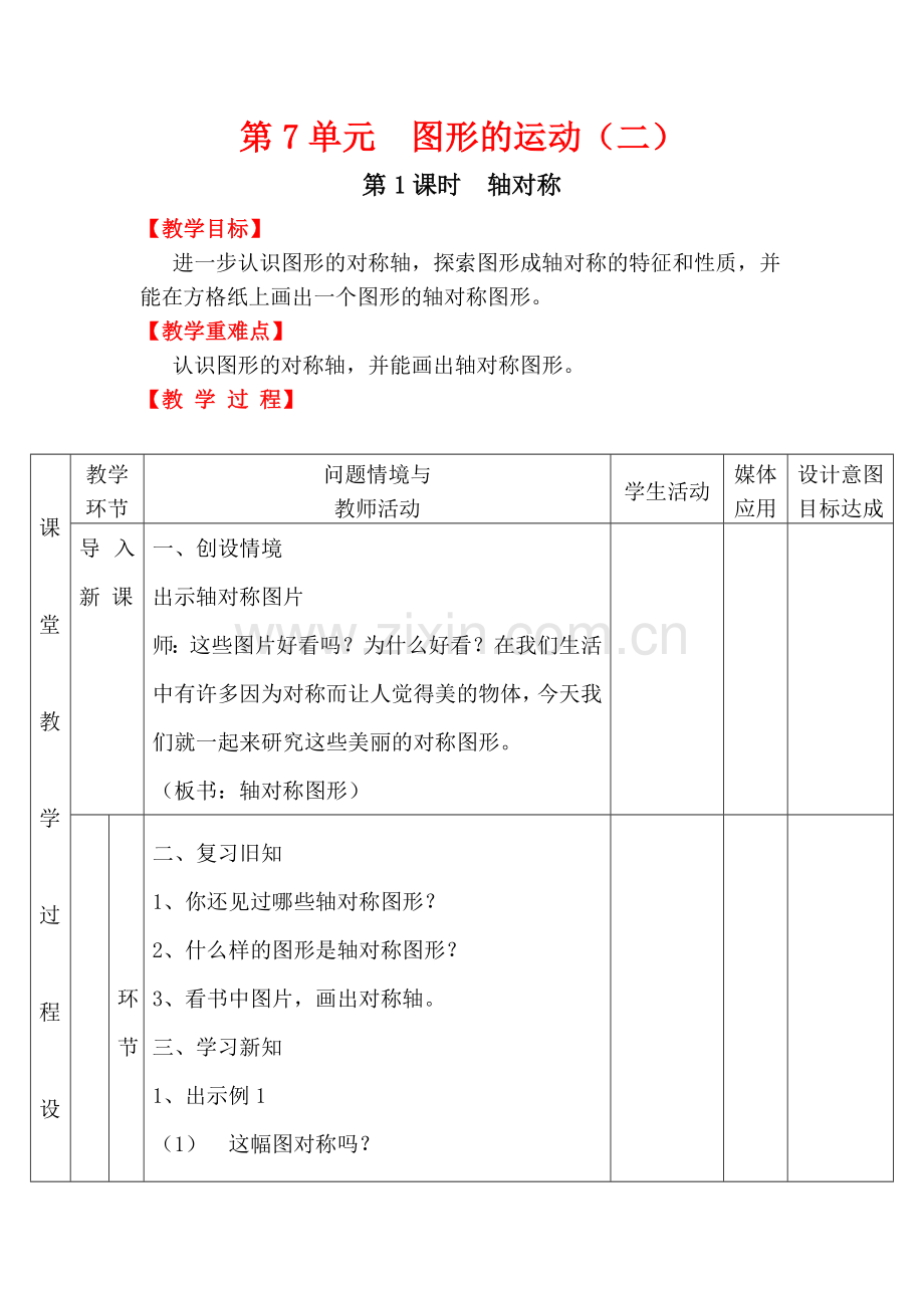 人教2011版小学数学四年级图形的运动.doc_第1页