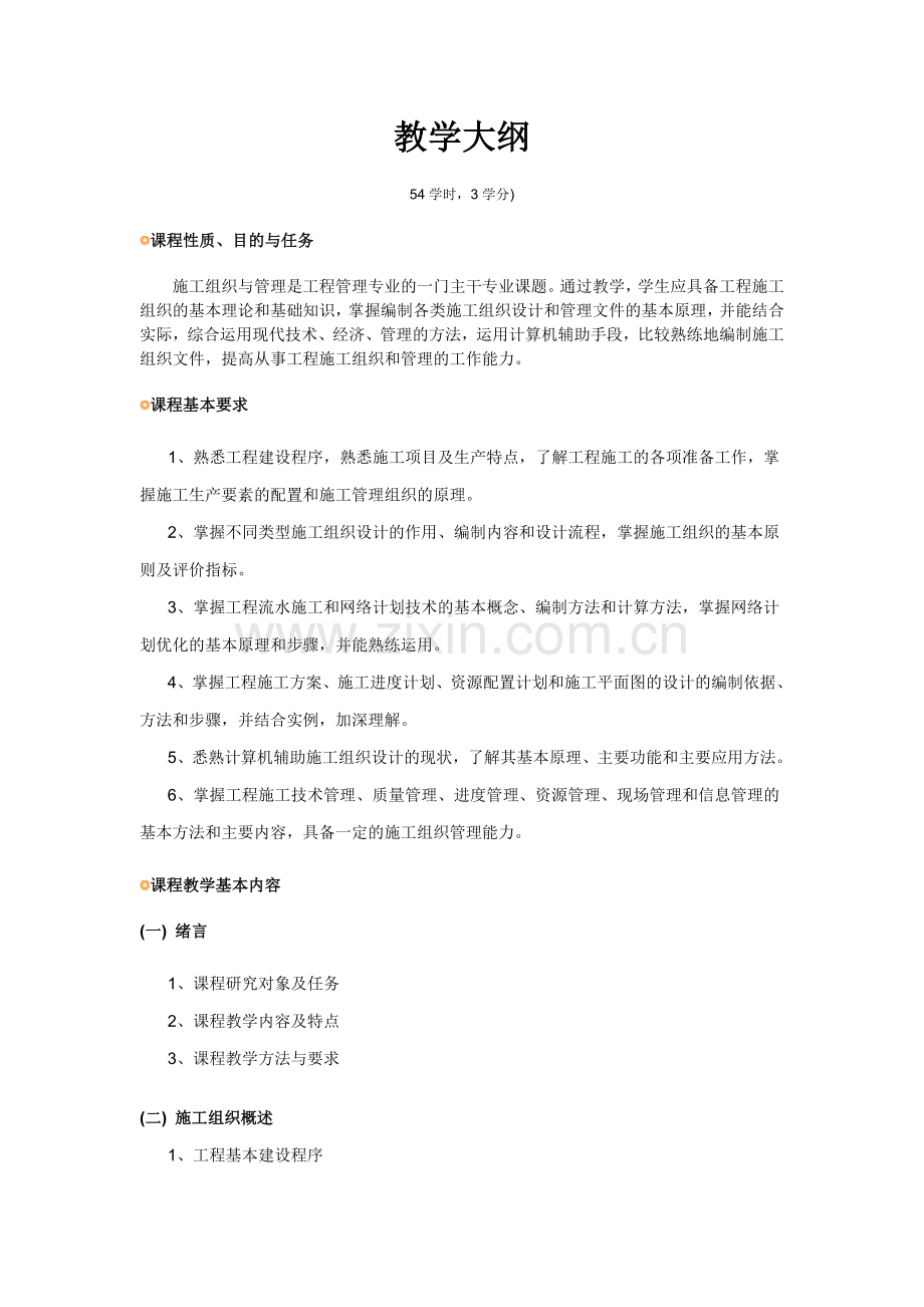 建筑施工组织与管理教学大纲.doc_第1页