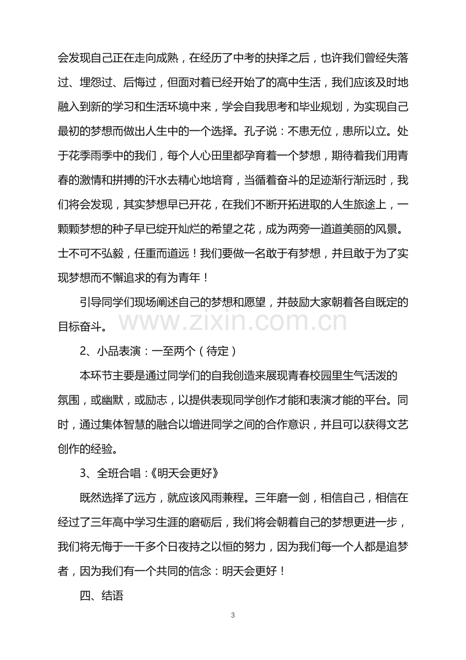 2022年高中主题班会活动策划.doc_第3页