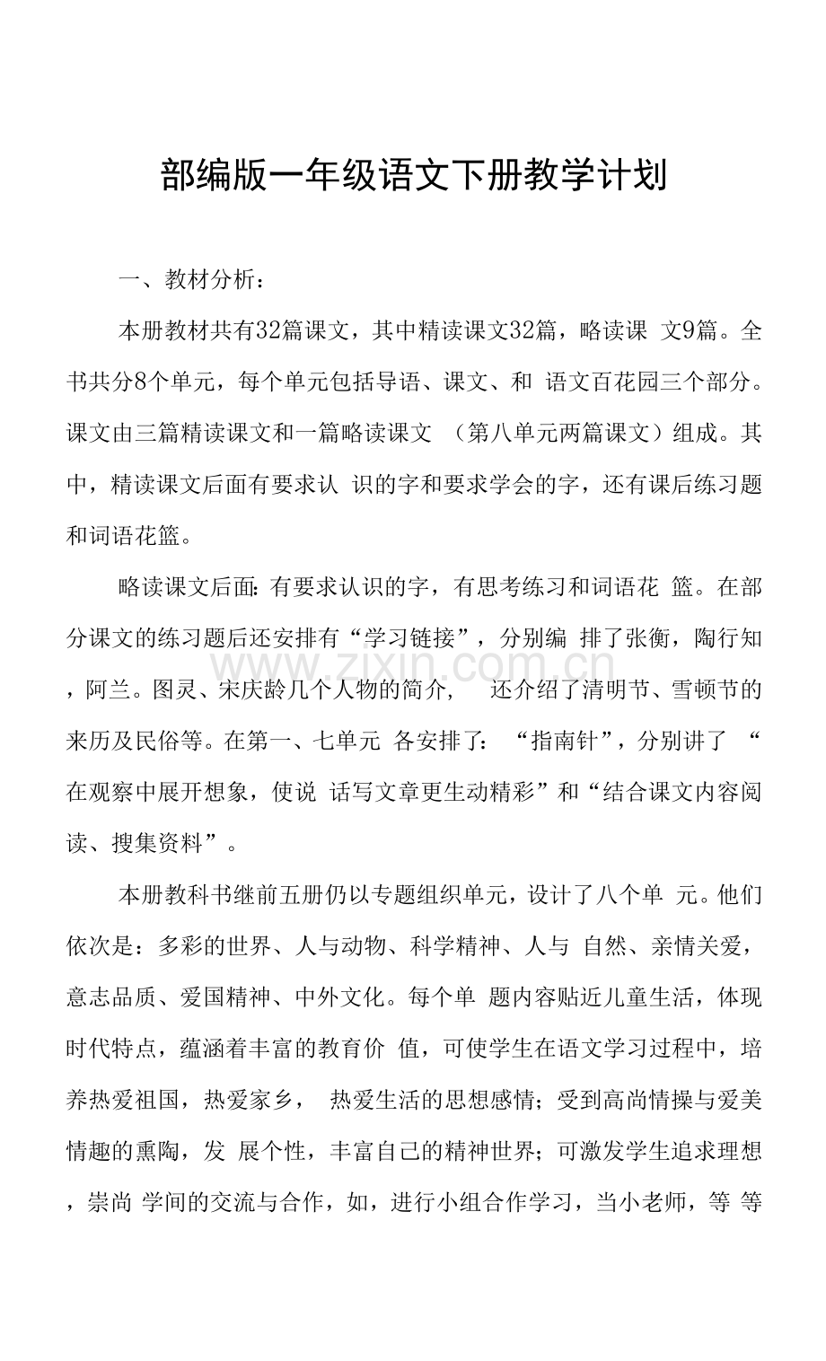 部编版一年级语文下册教学计划三篇.docx_第1页