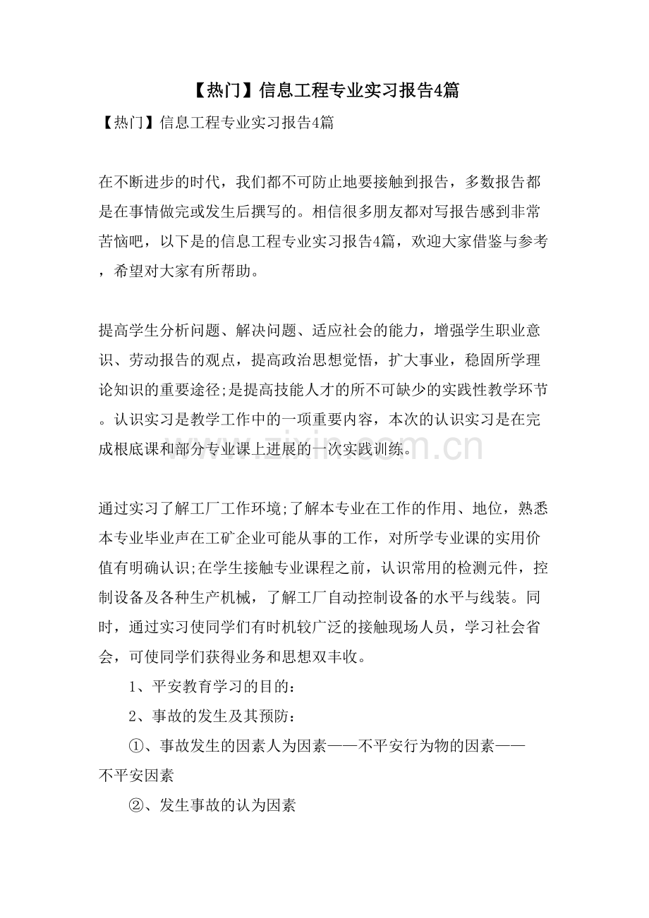 信息工程专业实习报告4篇.doc_第1页