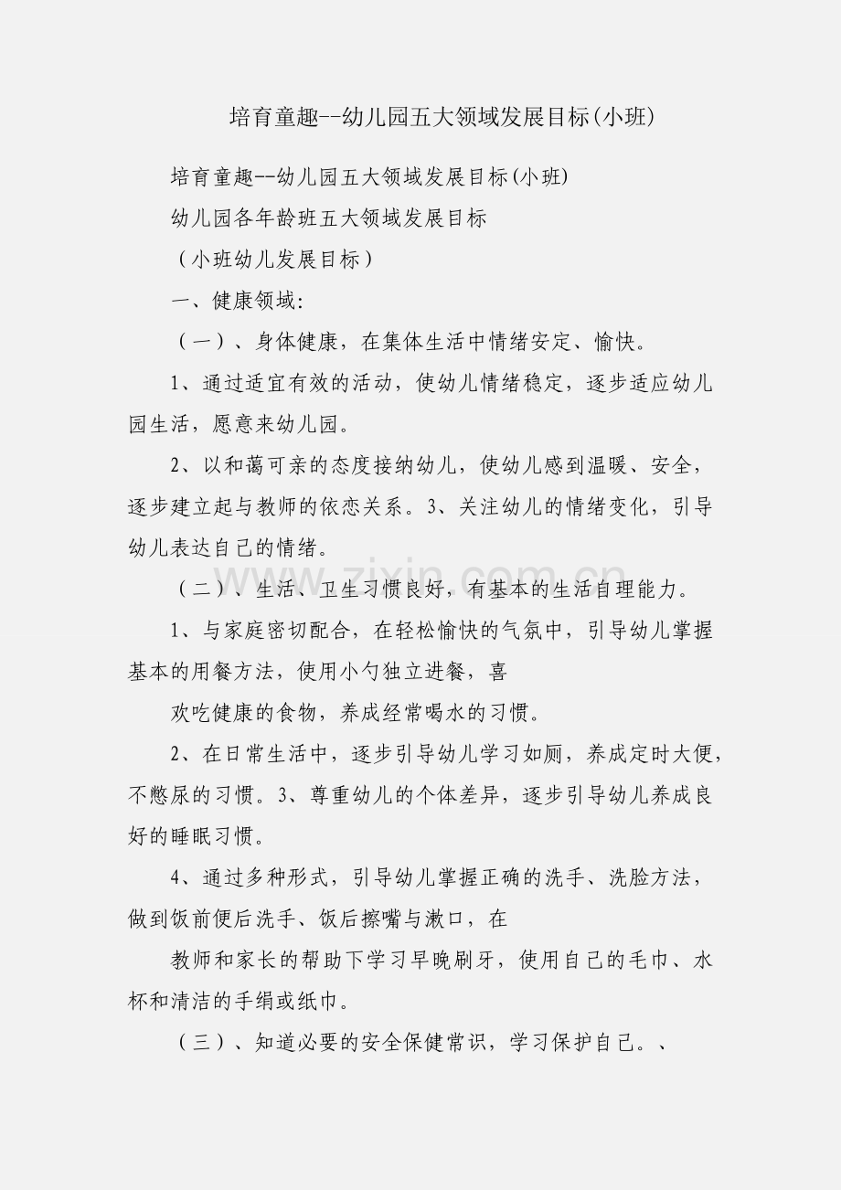 培育童趣--幼儿园五大领域发展目标(小班).docx_第1页