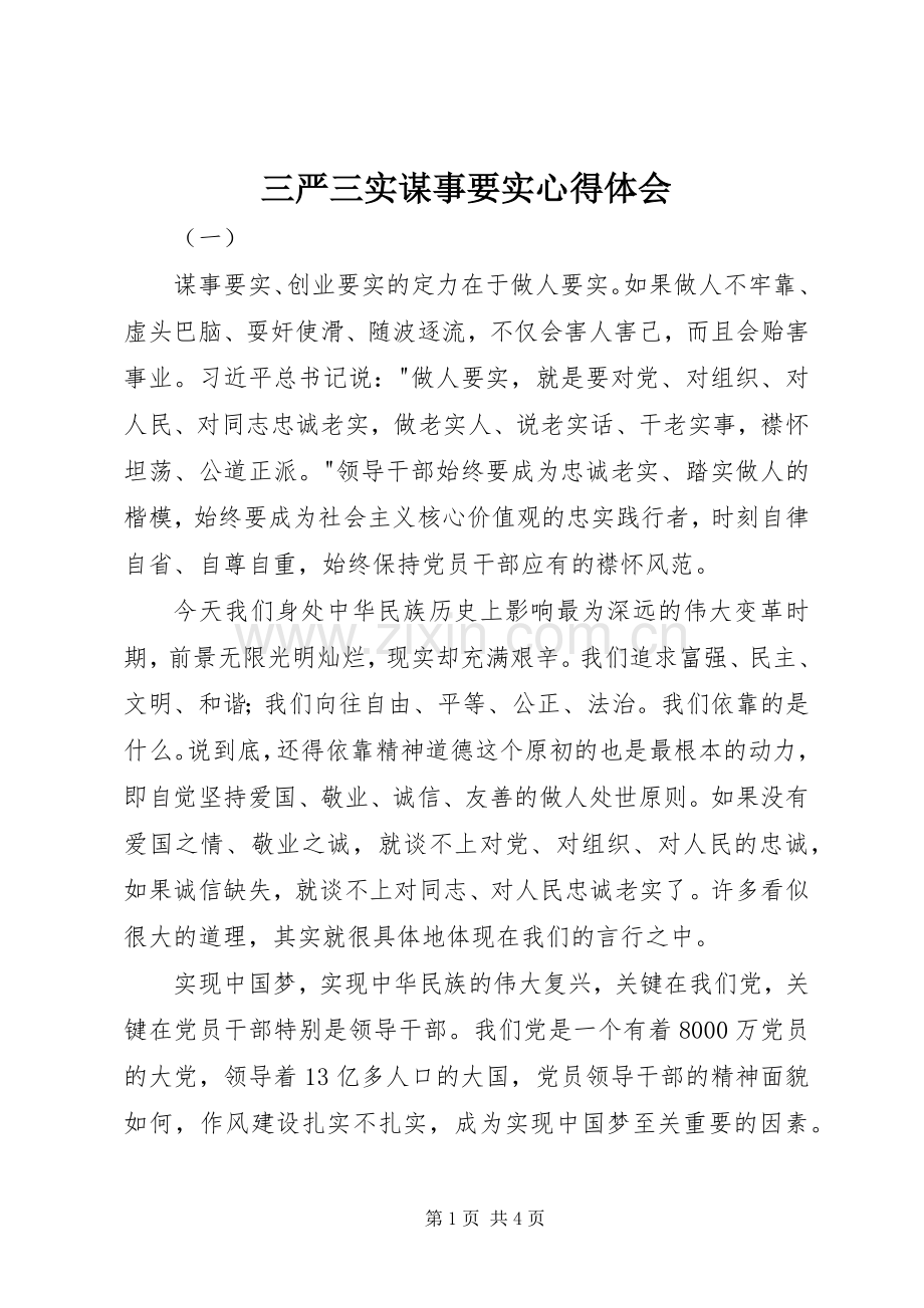 三严三实谋事要实心得体会.docx_第1页