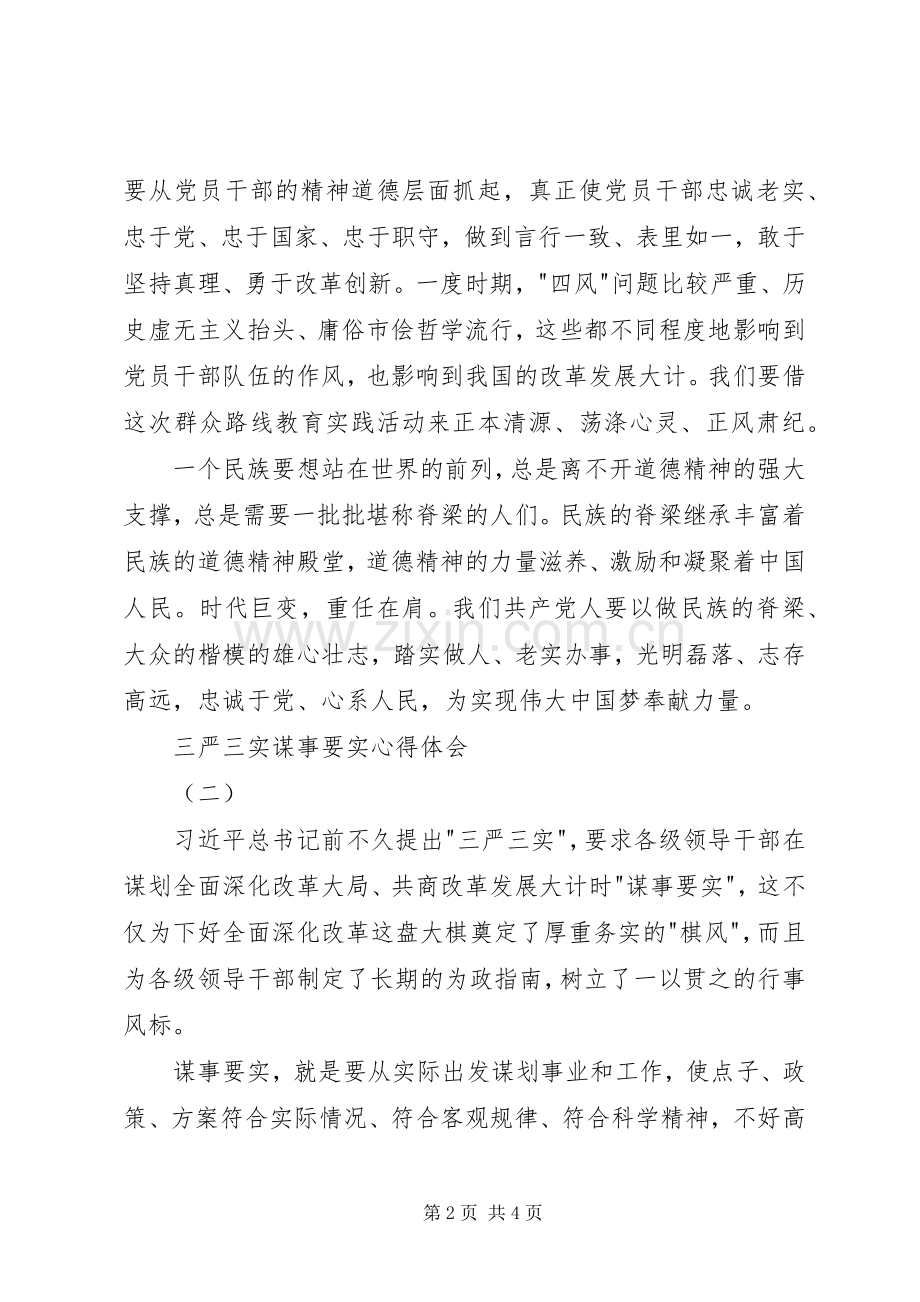 三严三实谋事要实心得体会.docx_第2页