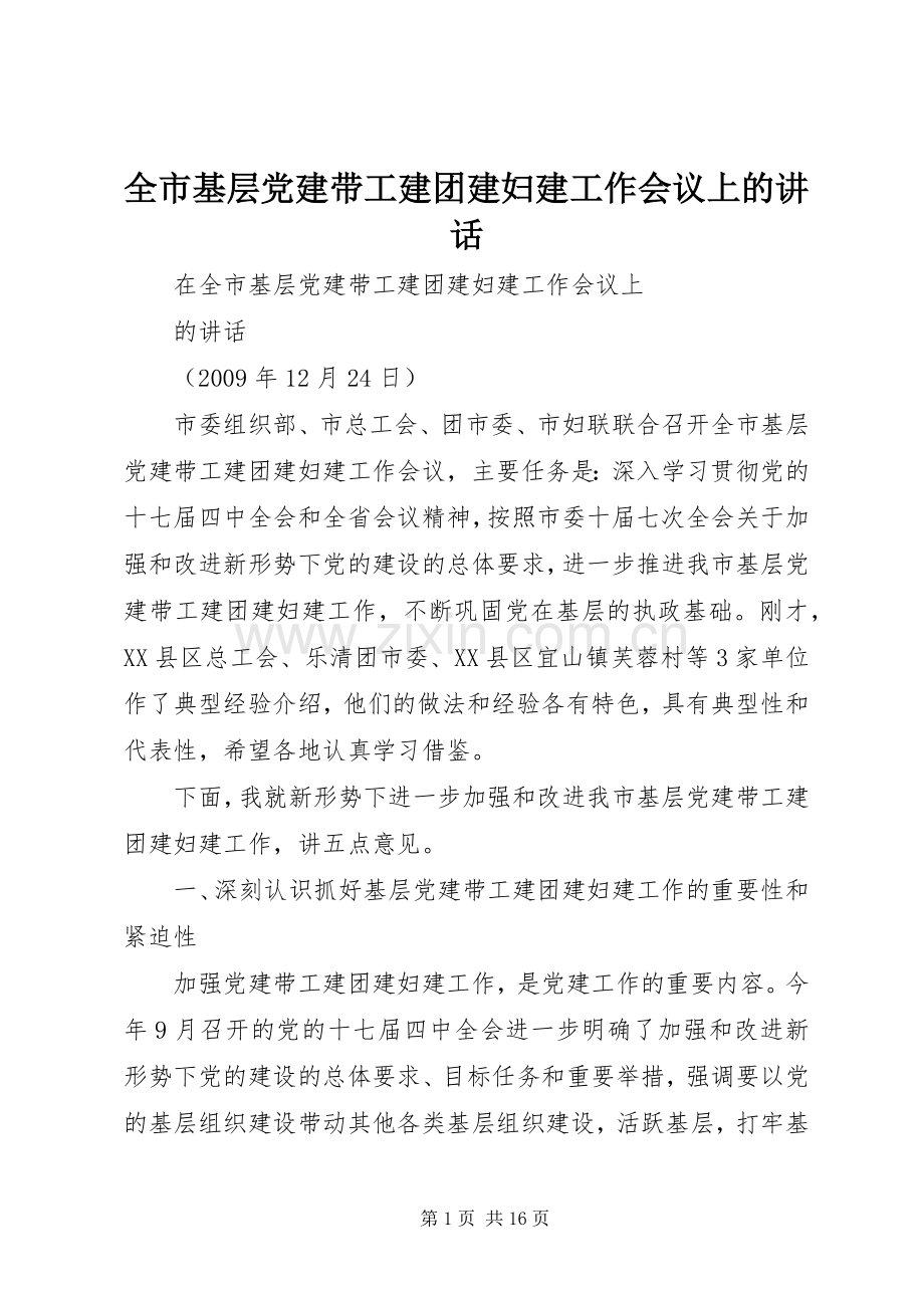 全市基层党建带工建团建妇建工作会议上的讲话.docx_第1页