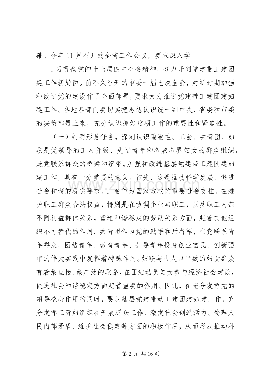 全市基层党建带工建团建妇建工作会议上的讲话.docx_第2页