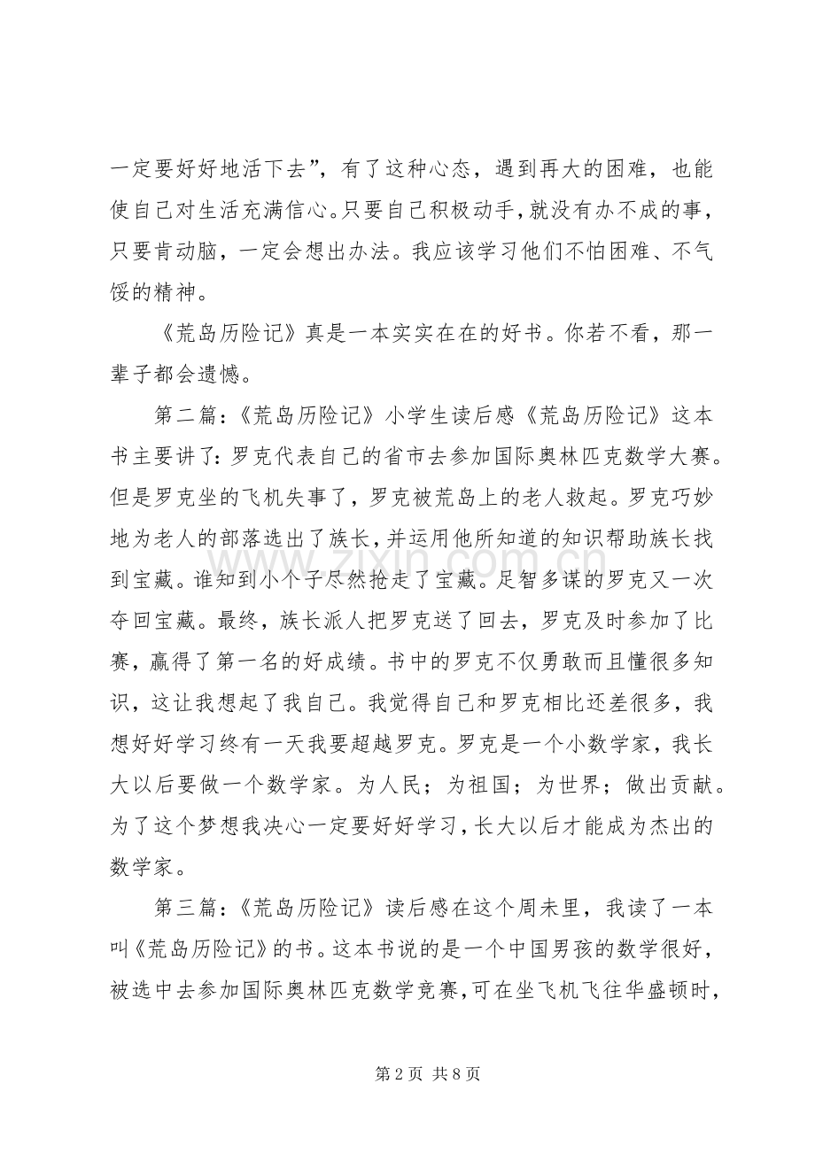 《荒岛历险记》读后感.docx_第2页