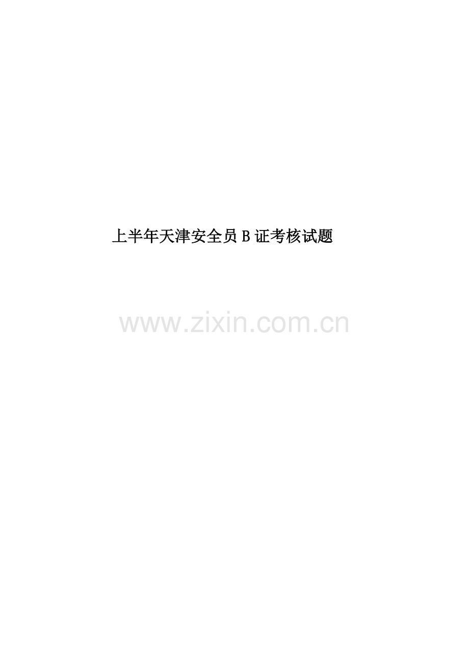 上半年天津安全员B证考核试题.docx_第1页