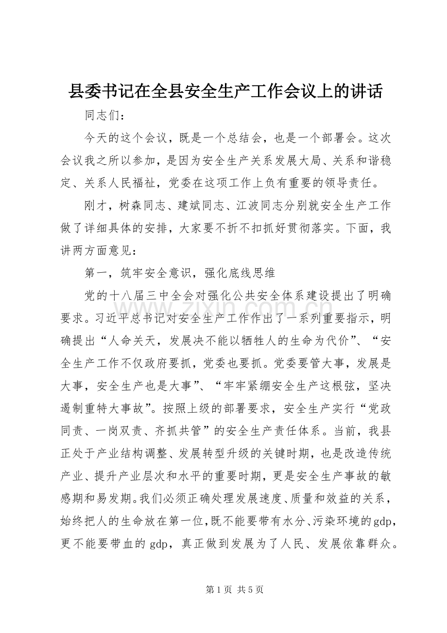 县委书记在全县安全生产工作会议上的讲话.docx_第1页